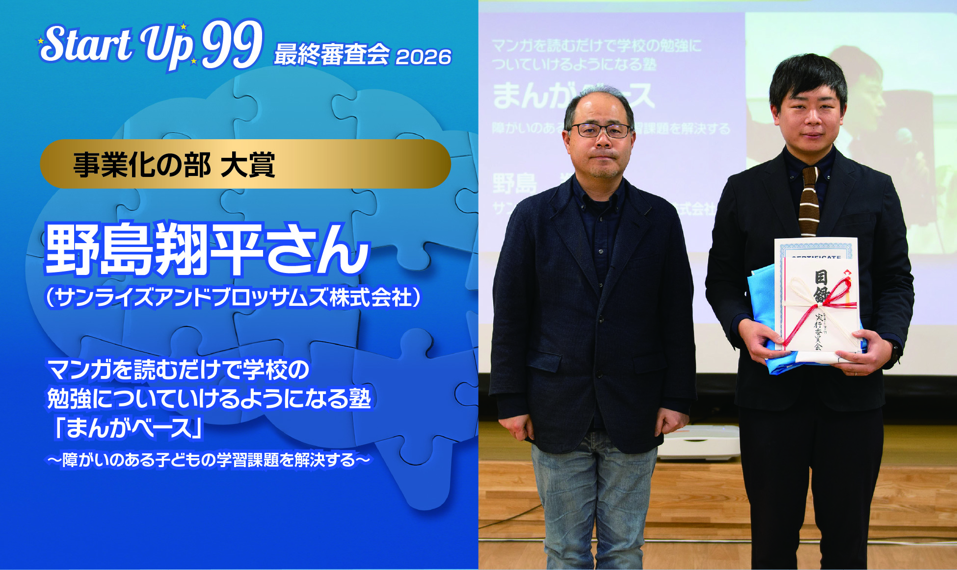 第7回スタートアップ99大賞