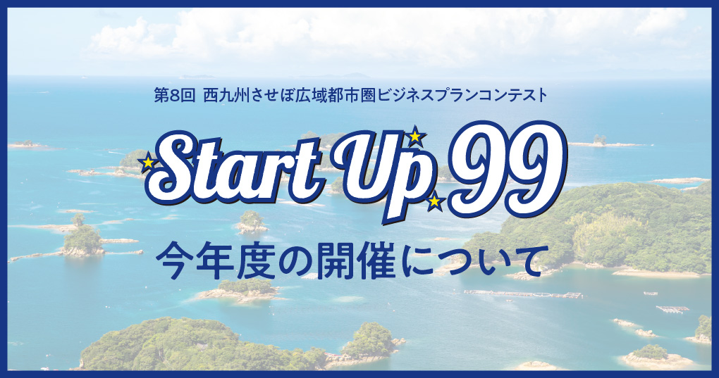 【開催告知】第8回Start Up 99の開催について